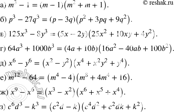 Изображение 409 Разложите двучлен на множители: а) m3-1;б) p3-27q3;в) 125x3-8y3;г) 64a3+1000b3;д) x6-y6;е) m12-64;ж) x9-x6;з) c6d3-k3....