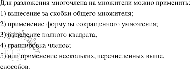 Изображение 450. Какие методы можно применять для разложения многочлена на множители?Для разложения многочлена на множители можно применять следующие методы:1) вынесение за...