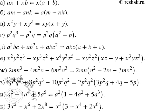 Изображение Вынесите общий множитель многочлена за скобки (453—454):а) ах + xb; б) am - ank; в) х2у + ху2;г) p2q3 - p3q;д) а2bс + аb2с + аbс2;е) x2y2z3 - xy3z2 + x4y3z5;...