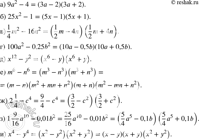 Изображение 463 а) 9a2-4;б) 25x2-1;в) 1/4*m2-16n2;г) 100a2-0,25b2;д) x12-y2;е) m6-n6;ж) 2*1/4-c4;з) 1*9/16 *a10 - 0,01b2;и) x4-y4....