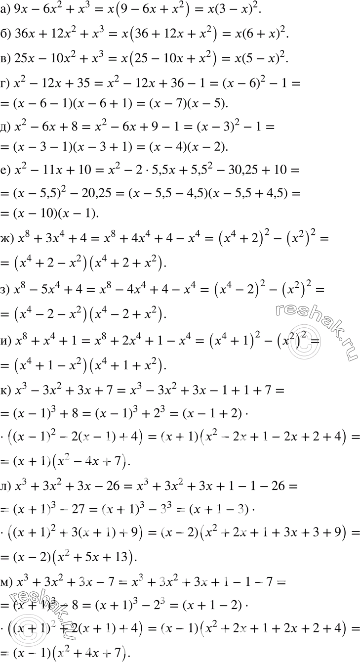 Изображение 479 а) 9x-6x2+x3;б) 36x+12x2+x3;в) 25x-10x2+x3;г) x2-12x+35;д) x2-6x+8;е) x2-11x+10;ж) x8+3x4+4;з) x8-5x4+4;и) x8+x4+1;к) x3-3x2+3x+7;л)...