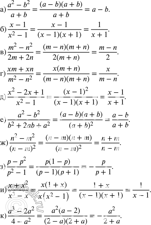 Изображение 493 а) (a2-b2)/(a+b);б) (x-1)/(x2-1);в) (m2-n2)/(2m+2n);г) (xm-xn)/(m2-n2);д) (x2-2x+1)/(x2-1);е) (a2-b2)/(b2+2ab+a2);ж) (n2-m2)/(n-m)2;з) (p-p2)/(p2-1);...