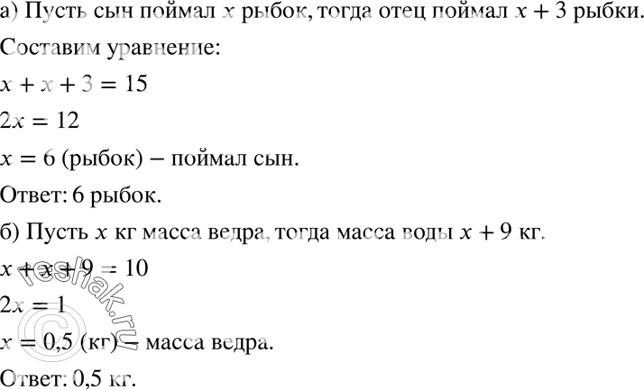 Изображение 663 а)	На рыбалке отец с сыном поймали 15 рыбок. Сколько поймал сын, если отец поймал больше сына на 3 рыбки?б) Масса ведра с водой 10 кг. Какова масса ведра, если...