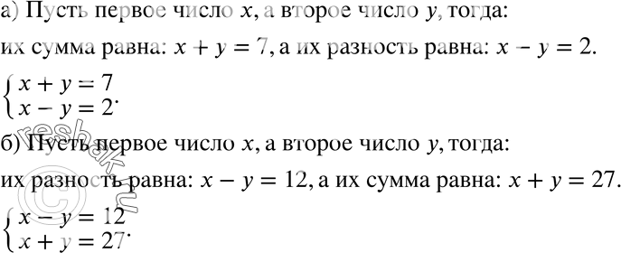 Изображение 694 Составьте систему двух уравнений первой степени с двумя неизвестными из условия:а) сумма двух чисел равна 7, а их разность равна 2;б) разность двух чисел равна...