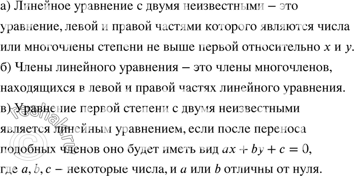 Изображение 705 а) Какое уравнение называют линейным уравнением с двумя неизвестными?б) Что называют членами линейного уравнения?в) Является ли уравнение первой степени с двумя...