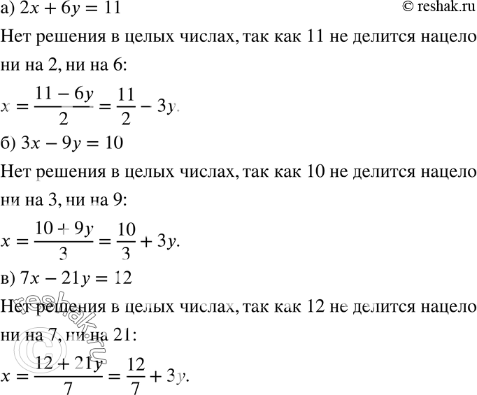 Изображение 764 Объясните, почему уравнение: а) 2х + 6у = 11; б) Зx - 9у = 10; в) 7х - 21 у = 12не имеет решений в целых...