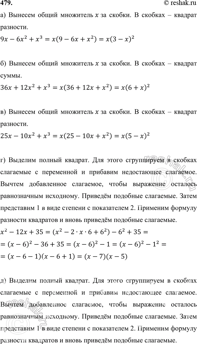 Изображение 479 а) 9x-6x2+x3;б) 36x+12x2+x3;в) 25x-10x2+x3;г) x2-12x+35;д) x2-6x+8;е) x2-11x+10;ж) x8+3x4+4;з) x8-5x4+4;и) x8+x4+1;к) x3-3x2+3x+7;л)...