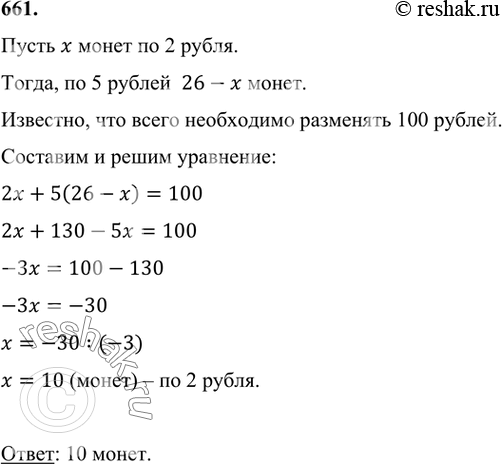 Изображение 661 Надо разменять 100 р. монетами по 2 р. и 5 р. так, чтобы всех монет было 26. Сколько должно быть монет по 2...