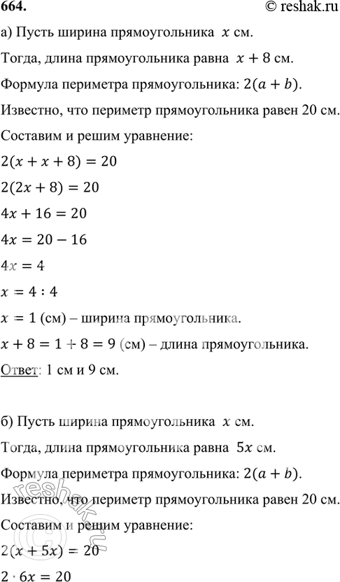 Изображение 664 а)	Периметр прямоугольника равен 20 см. Найдите его длину и ширину, если длина на 8 см больше ширины.б) Периметр прямоугольника равен 20 см. Длина в 5 раз больше...