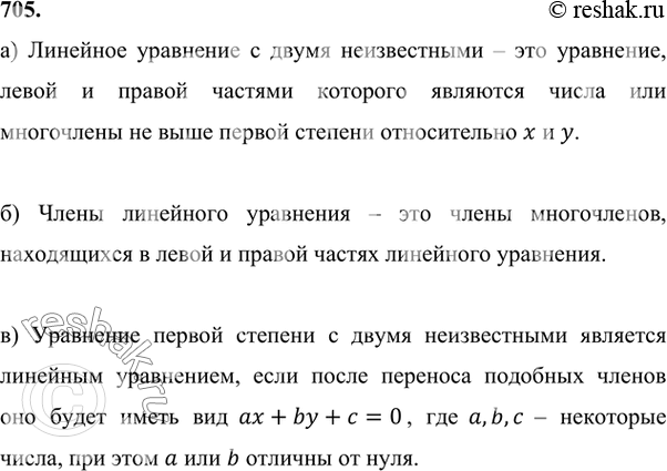 Изображение 705 а) Какое уравнение называют линейным уравнением с двумя неизвестными?б) Что называют членами линейного уравнения?в) Является ли уравнение первой степени с двумя...