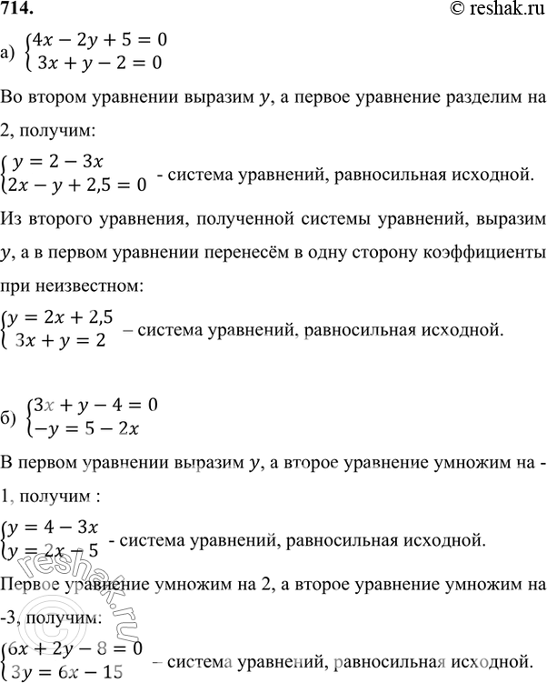 Изображение 714. Составьте две системы уравнений, равносильные данной:а) система4x-2y+5=0,3x+y-2=0;б) система3x+y-4=0,-y=5-2x....