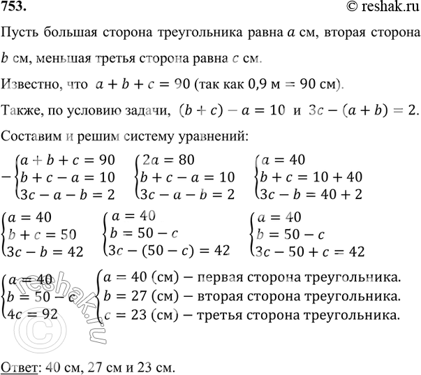 Изображение 753 Найдите стороны треугольника, если его периметр равен 0,9 м, большая сторона меньше суммы двух других сторон на 10 см, а утроенная меньшая сторона на 2 см больше...