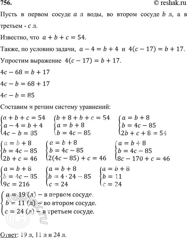Изображение 756 В трёх сосудах 54 л воды. Если из первого перелить во второй 4 л, то в обоих сосудах будет воды поровну, а если из третьего сосуда перелить во второй 17 л, то во...