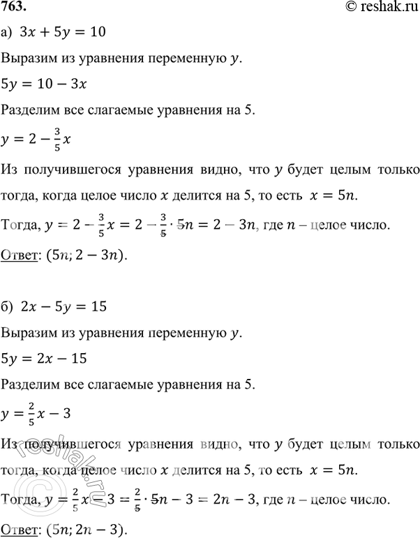 Изображение 763 Решите линейное диофантово уравнение:а) Зх + 5у = 10;	б) 2х - 5у = 15;	в) 2х + Зу = 5;г) 7х - 5у - 2;	д) 2х + 7у = 14;	е) Зх + 5у =...
