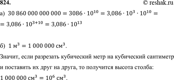Изображение 824. а) Парсек (единица длины, принятая в астрономии) равен 30 860 000 000 000 км. Запишите это число с помощью степени числа 10.б) Если разрезать кубический метр на...