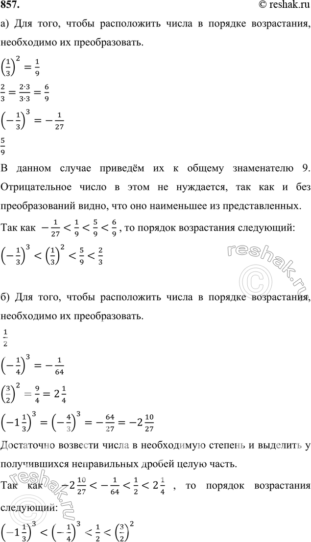 Изображение Расположите в порядке возрастания значении числовых выражении (857—858):857 а) (1/3)2,2/3,(-1/303,5/9;б) 1/2, (-1/4)3, (3/2)2, (-1*1/3)3....