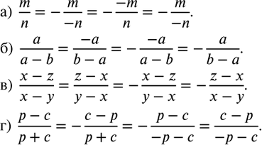 Изображение 31. Восстановите запись:а)  m/n=-.../(-n)=-(-m)/...=-.../(-n). б)  a/(a-b)=(-a)/...=-(-a)/...=-.../(b-a). в)  (x-z)/(x-y)=.../(y-x)=-(x-z)/...=-.../(x-y). г) ...