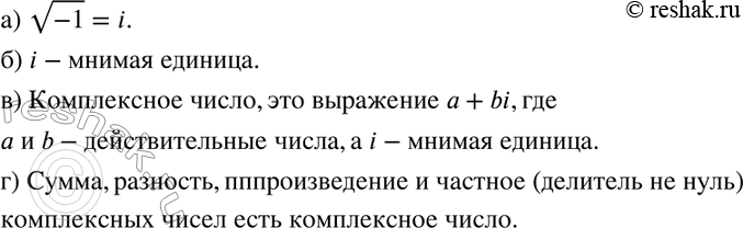 Изображение 356. а) Какой буквой обозначают символ корень -1?б) Как называют символ i?в) Что называют комплексным числом?г) По каким правилам выполняют действия с комплексными...
