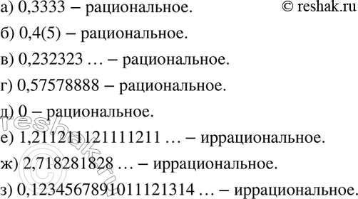 Изображение 628 Какие из данных чисел являются рациональными и какие — иррациональными:а) 0,3333;	б) 0,4 (5);в) 0,232323...;	г) 0,57578888;д) 0;	е)...