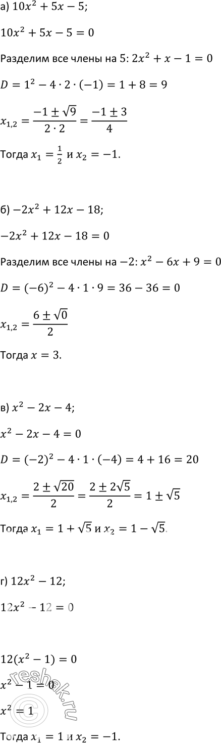 Изображение 60 Найдите корни квадратного трёхчлена:а) 10х2 + 5х - 5;	б) -2х2 + 12х - 18;	в) х2 - 2х - 4;г) 12x2 -...