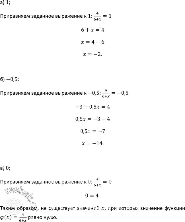 Изображение Существует ли значение x, при котором значение функции, заданной формулой фи(x) = 4/(6 + x), равно: а) 1; б) -0,5; в) 0? В случае утвердительного ответа укажите это...