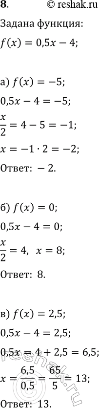Изображение 8 Найдите значение х, при котором функция, заданная формулой f(x) = 0,5x - 4, принимает значение, равное: а) -5; б) 0; в)...