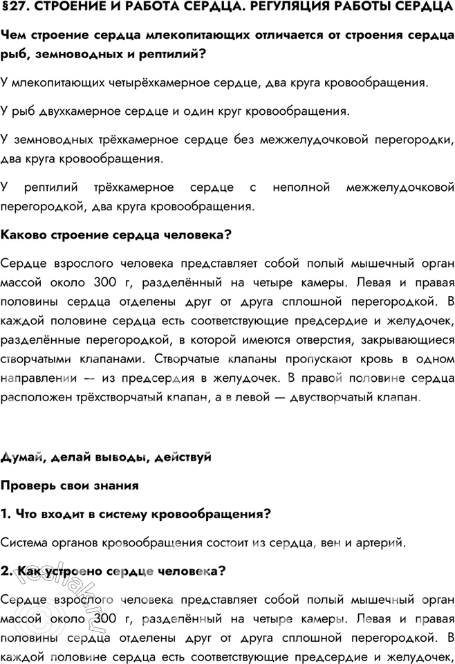 Изображение §27. СТРОЕНИЕ И РАБОТА СЕРДЦА. РЕГУЛЯЦИЯ РАБОТЫ СЕРДЦАЧем строение сердца млекопитающих отличается от строения сердца рыб, земноводных и рептилий?У млекопитающих...