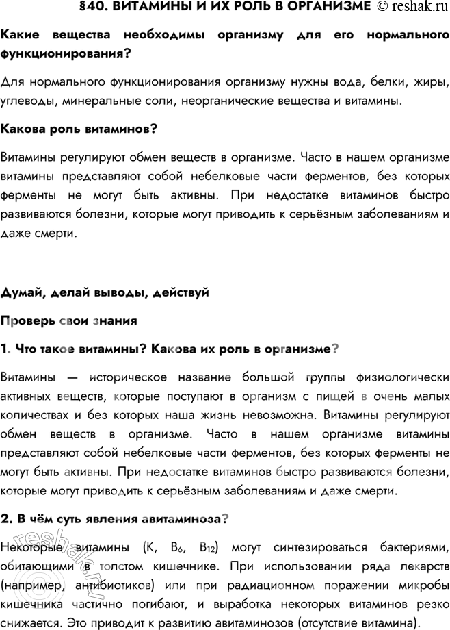 Изображение §40. ВИТАМИНЫ И ИХ РОЛЬ В ОРГАНИЗМЕКакие вещества необходимы организму для его нормального функционирования?Для нормального функционирования организму нужны вода,...