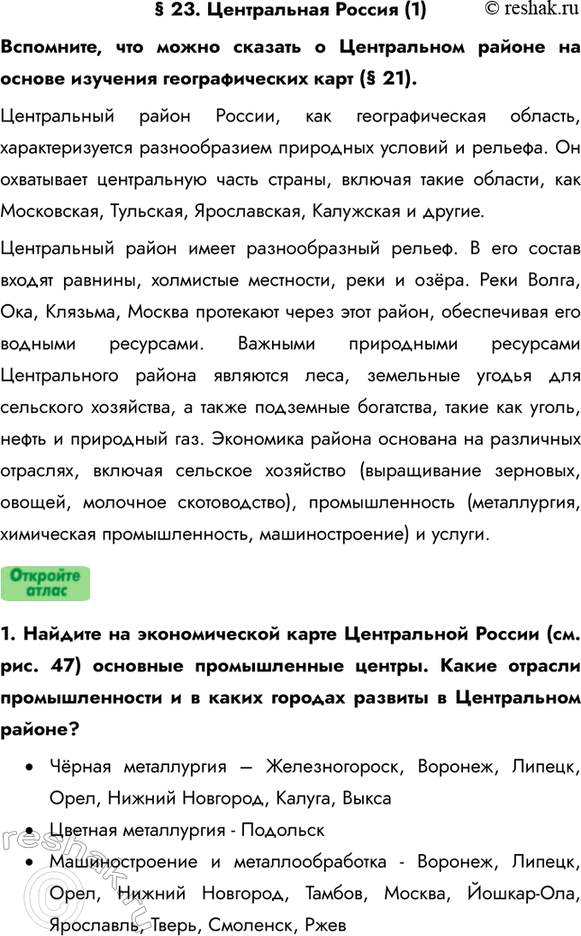 Изображение § 23. Центральная Россия (1)Вспомните, что можно сказать о Центральном районе на основе изучения географических карт (§ 21).Центральный район России, как...