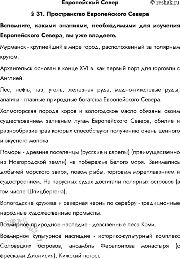 Изображение Европейский Север§ 31. Пространство Европейского СевераВспомните, какими знаниями, необходимыми для изучения Европейского Севера, вы уже владеете.Мурманск -...
