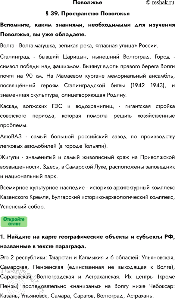 Изображение Поволжье§ 39. Пространство ПоволжьяВспомните, каким знаниями, необходимыми для изучения Поволжья, вы уже обладаете.Волга - Волга-матушка, великая река, «главная...