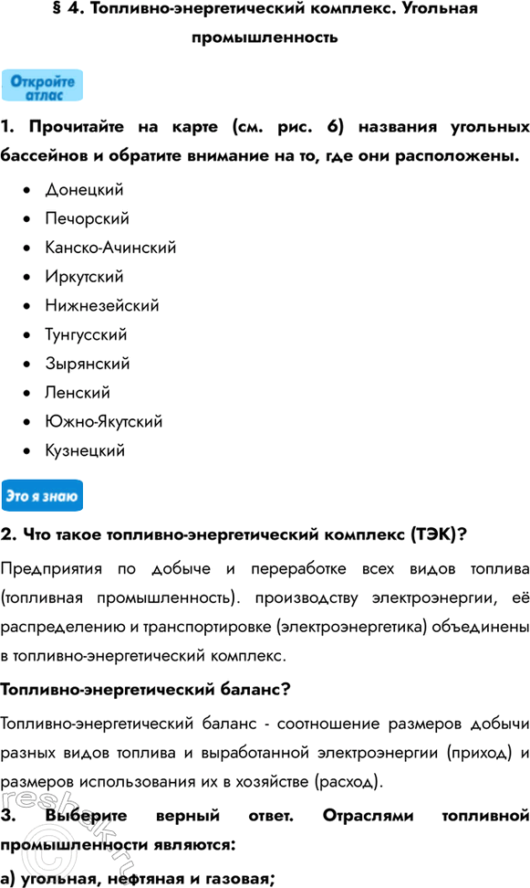 Изображение § 4. Топливно-энергетический комплекс. Угольная промышленность1. Прочитайте на карте (см. рис. 6) названия угольных бассейнов и обратите внимание на то, где они...