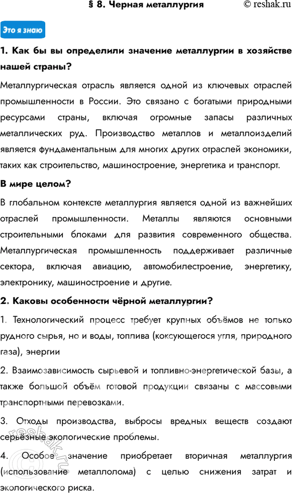 Изображение § 8. Черная металлургия1. Как бы вы определили значение металлургии в хозяйстве нашей страны? Металлургическая отрасль является одной из ключевых отраслей...