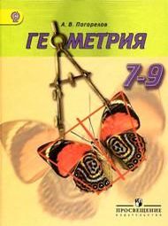 Изображение Решебник по геометрии Погорелов 7-9 класс