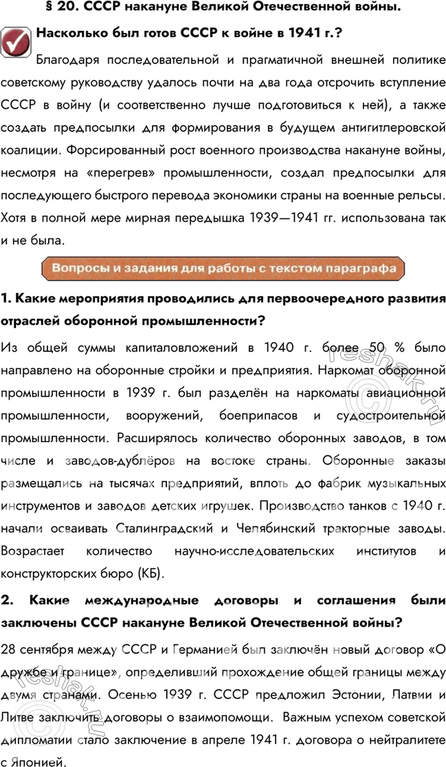Изображение § 20. СССР накануне Великой Отечественной войны.Насколько был готов СССР к войне в 1941 г.?Благодаря последовательной и прагматичной внешней политике советскому...