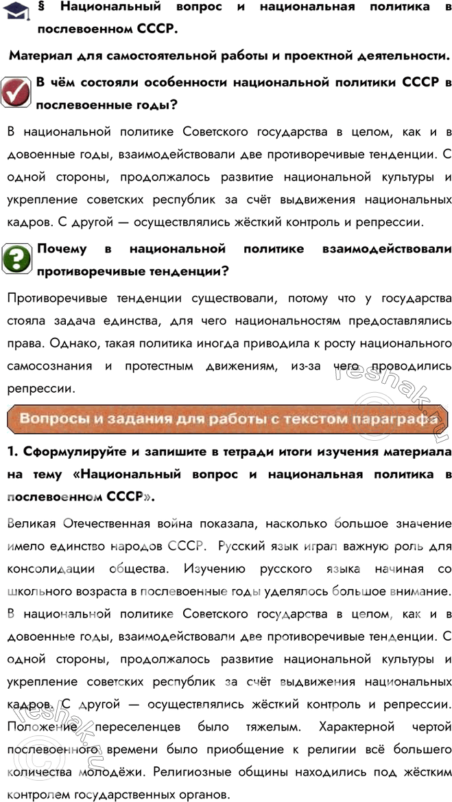 Изображение § Национальный вопрос и национальная политика в послевоенном СССР.Материал для самостоятельной работы и проектной деятельности.В чём состояли особенности...