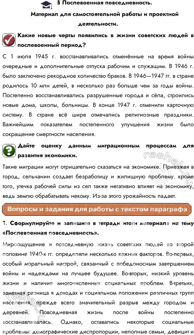 Изображение § Послевоенная повседневность.Материал для самостоятельной работы и проектной деятельности.Какие новые черты появились в жизни советских людей в послевоенный...