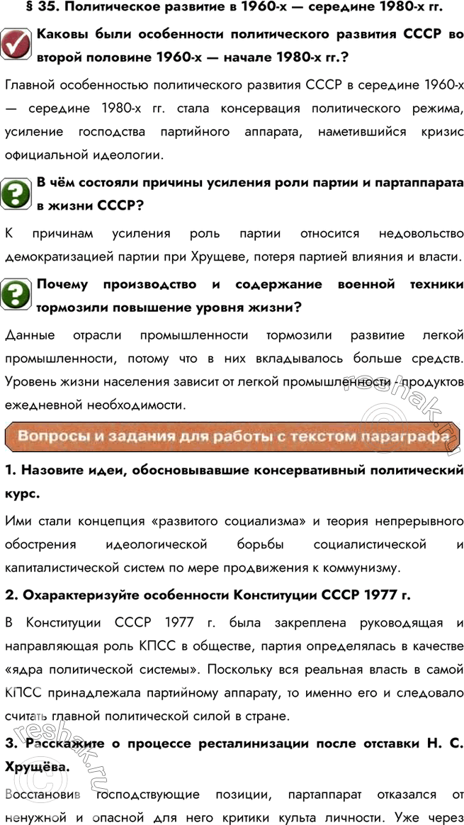 Изображение § 35. Политическое развитие в 1960-х — середине 1980-х гг.Каковы были особенности политического развития СССР во второй половине 1960-х — начале 1980-х гг.?Главной...