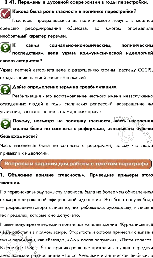 Изображение § 41. Перемены в духовной сфере жизни в годы перестройки.Какова была роль гласности в политике перестройки?Гласность, превратившаяся из политического лозунга в...