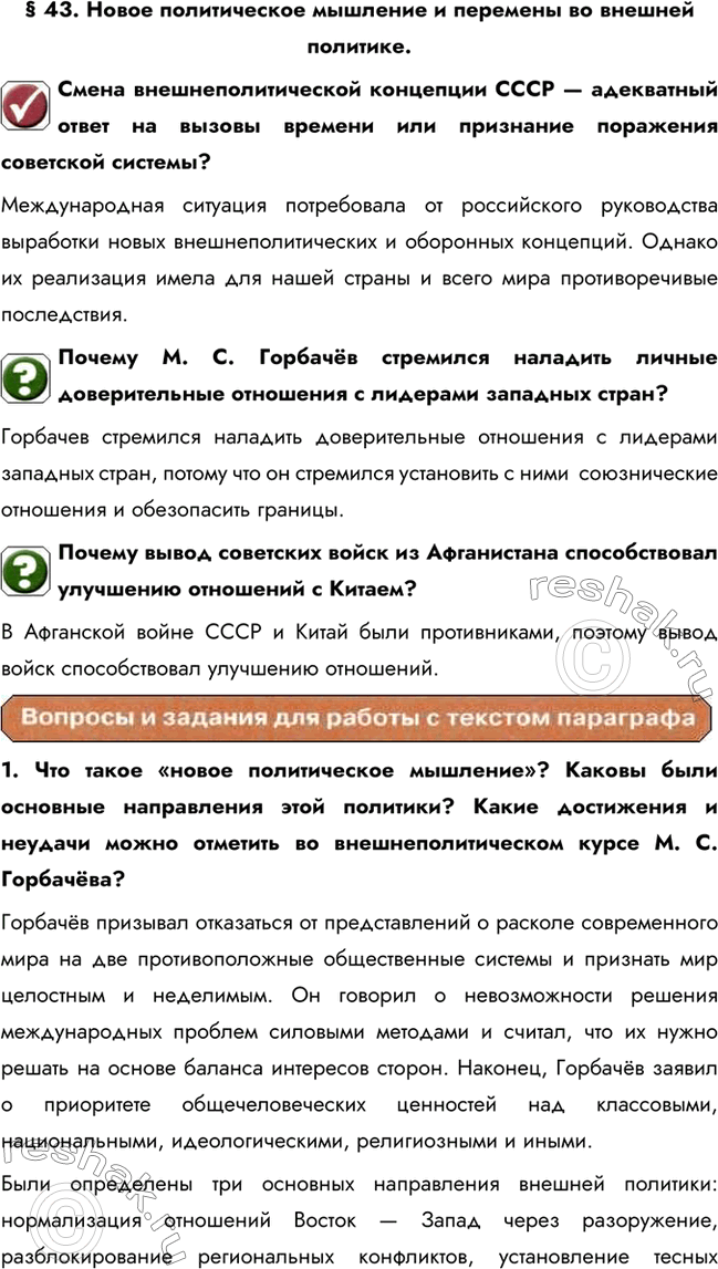 Изображение § 43. Новое политическое мышление и перемены во внешней политике.Смена внешнеполитической концепции СССР — адекватный ответ на вызовы времени или признание поражения...
