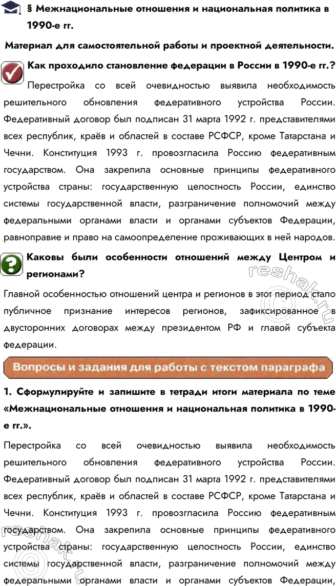Изображение § Межнациональные отношения и национальная политика в 1990-е гг.Материал для самостоятельной работы и проектной деятельности.Как проходило становление федерации в...