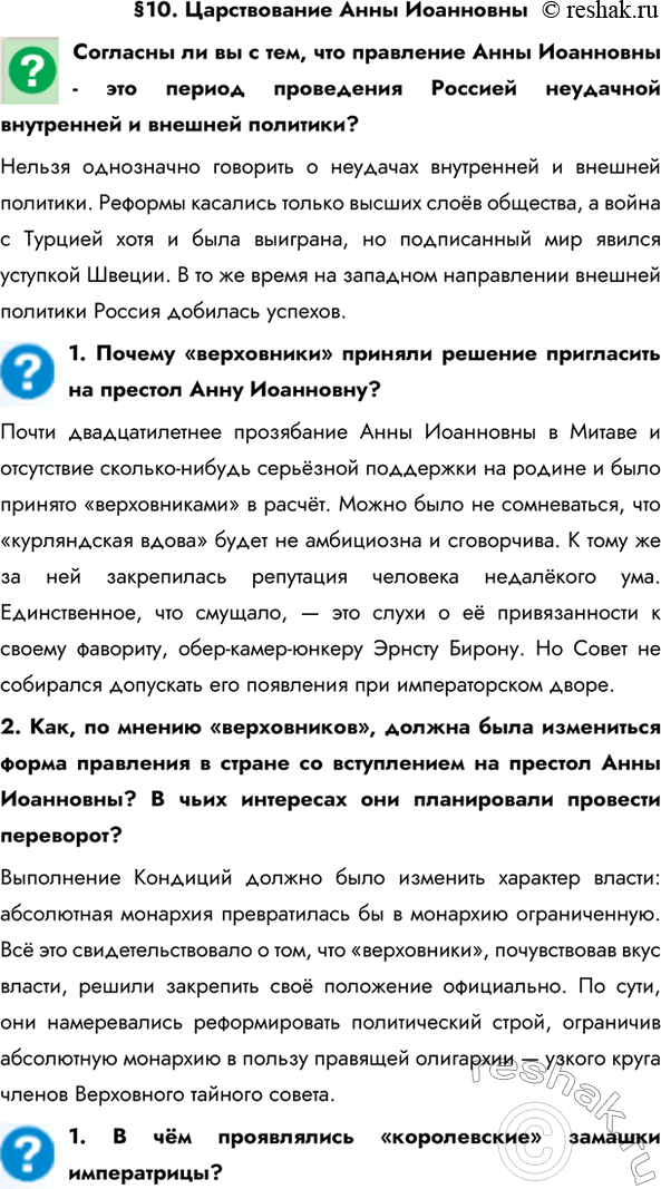 Изображение §10. Царствование Анны ИоанновныСогласны ли вы с тем, что правление Анны Иоанновны - это период проведения Россией неудачной внутренней и внешней политики?Нельзя...