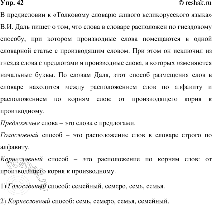 Изображение 42 Прокомментируйте отрывок из пояснения В. И. Даля к «Толковому словарю живого великорусского языка».Итак, вот тот порядок, то устройство словаря, на которое...