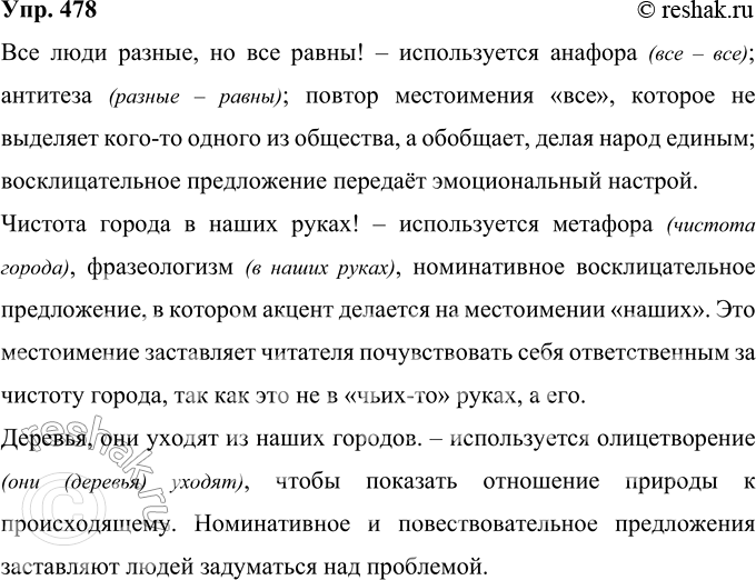 Изображение 478 Объясните, какие языковые средства и приёмы использованы автором социальной рекламы. С какой целью использованы эти средства?Все люди разные, но все равны! –...