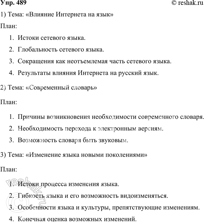 Изображение 489 Подготовьте устное выступление на школьной конференции по предлагаемым вариантам начала (цитаты из книг М. А. Кронгауза), которые задают тему вашего выступления....