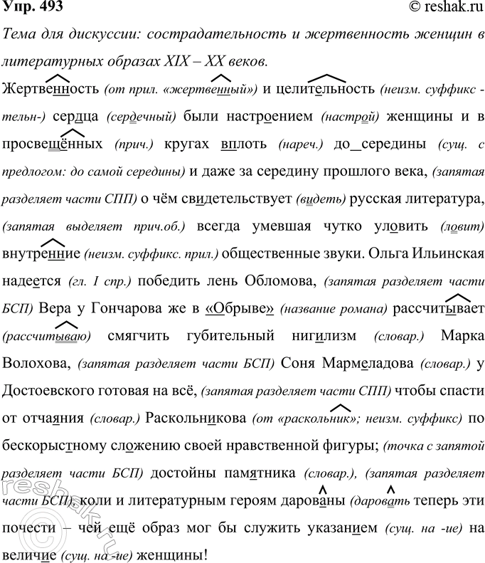 Изображение 493  Запишите фрагмент статьи В. Г. Распутина «Ищите женщину», раскрывая скобки, вставляя пропущенные буквы и расставляя знаки препинания. В чём своеобразие позиции...