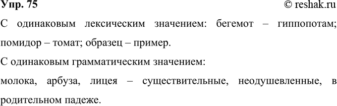 Изображение 75 Попробуйте сами составить такие две группы слов: с одинаковым лексическим значением и одинаковым грамматическим значением. Объясните, почему вы их объединили в такие...