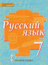 Изображение Решебник по русскому Быстрова Кибирева 7 класс