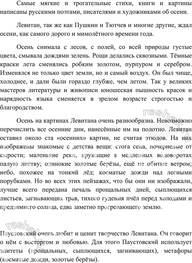 Изображение 73 Прочитайте текст. Выделите абзацы. Каково отношение К. Паустовского к творчеству художника? Какие языковые средства помогли вам прийти к такому выводу?Самые мягкие...