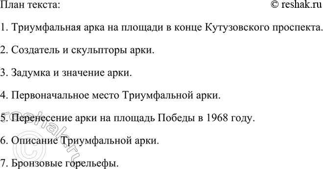 Изображение 78. Составьте план текста «Триумфальная арка» и подготовьте подробный пересказ. Обсудите готовые пересказы: выявите просчёты и недостатки в логике изложения, построении...